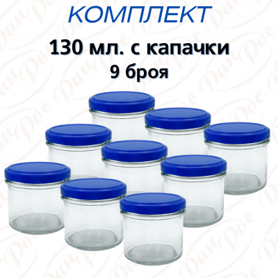Комплект от 9 бр. буркан 130 мл. КОНСЕРВА с капачка Ф63