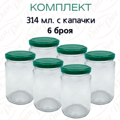 Комплект от 6 бр. буркан 314 мл. с капачка Ф63