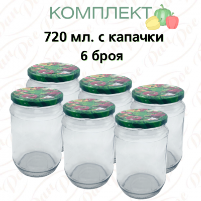 Комплект от 6 бр. буркан 720 мл. с винтова капачка Ф82